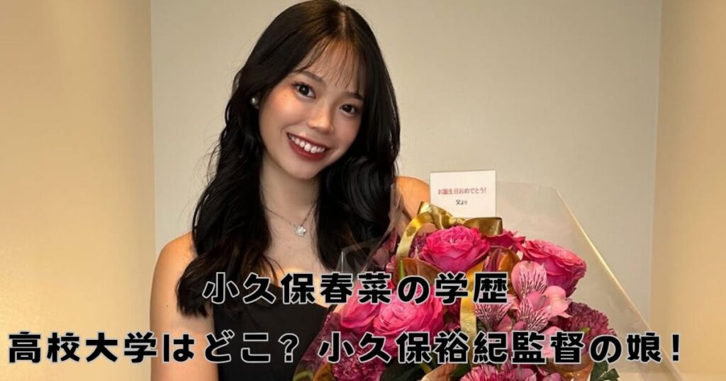 【学歴】小久保春菜の高校大学はどこ？小久保裕紀監督の娘！